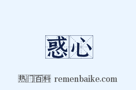 惑心是什么意思的图片